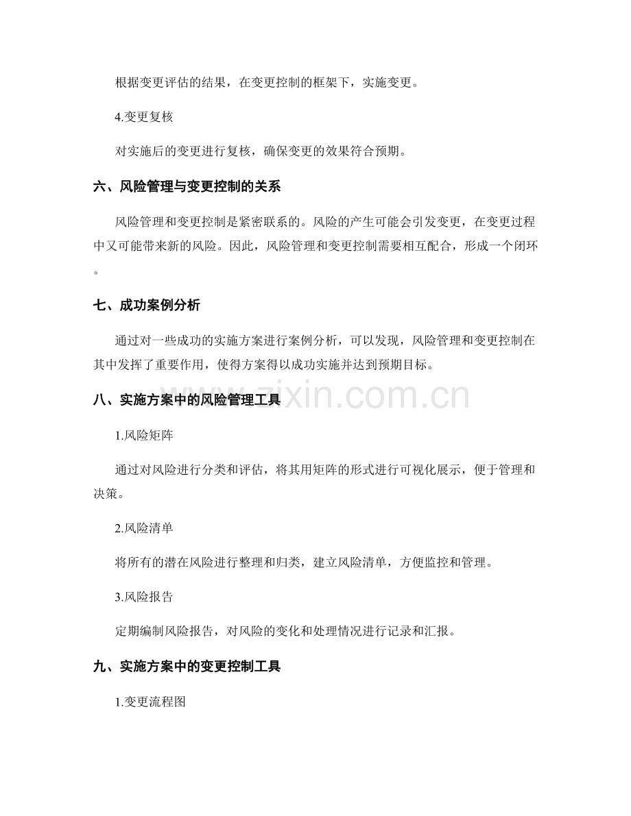 实施方案中风险管理与变更控制的重要性.docx_第3页