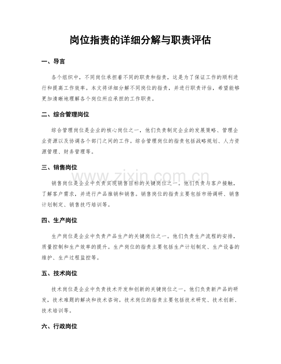 岗位职责的详细分解与职责评估.docx_第1页