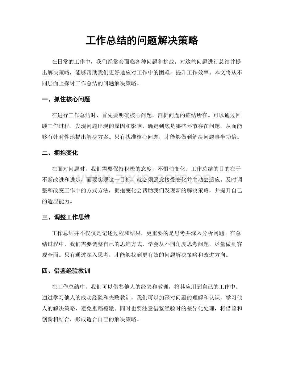 工作总结的问题解决策略.docx_第1页