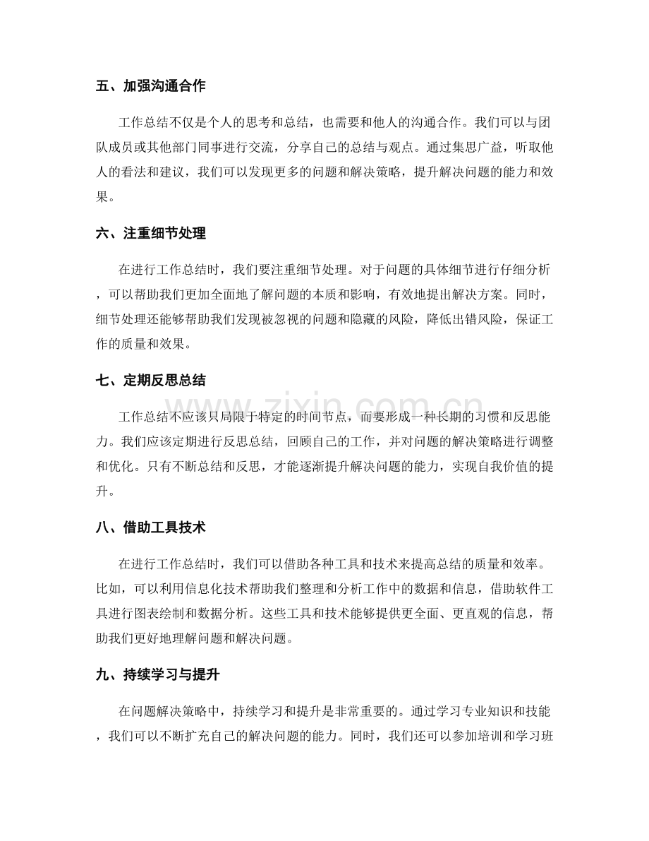 工作总结的问题解决策略.docx_第2页