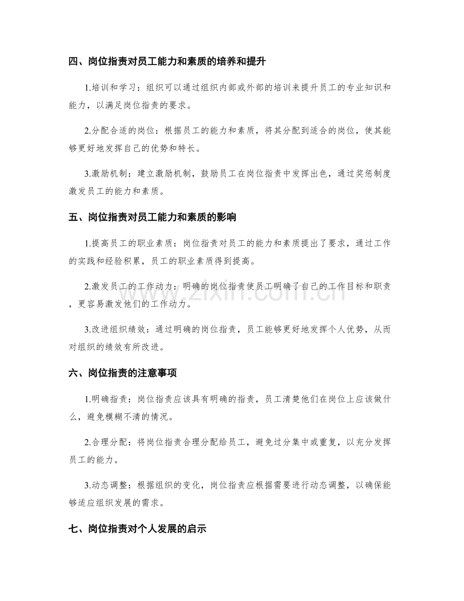 详解岗位指责对员工能力和素质的要求.docx_第2页