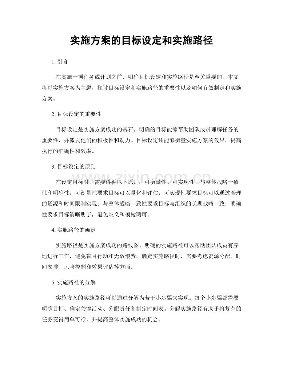 实施方案的目标设定和实施路径.docx_第1页