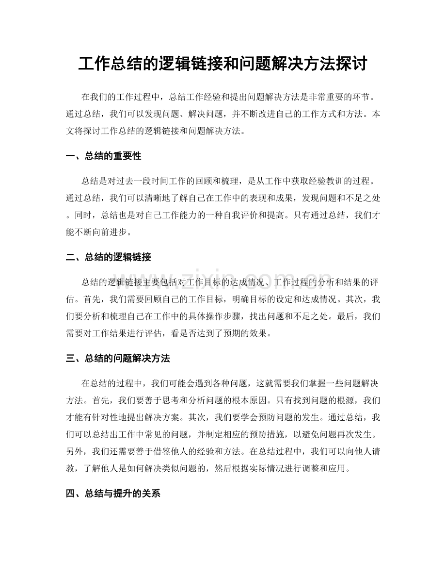 工作总结的逻辑链接和问题解决方法探讨.docx_第1页