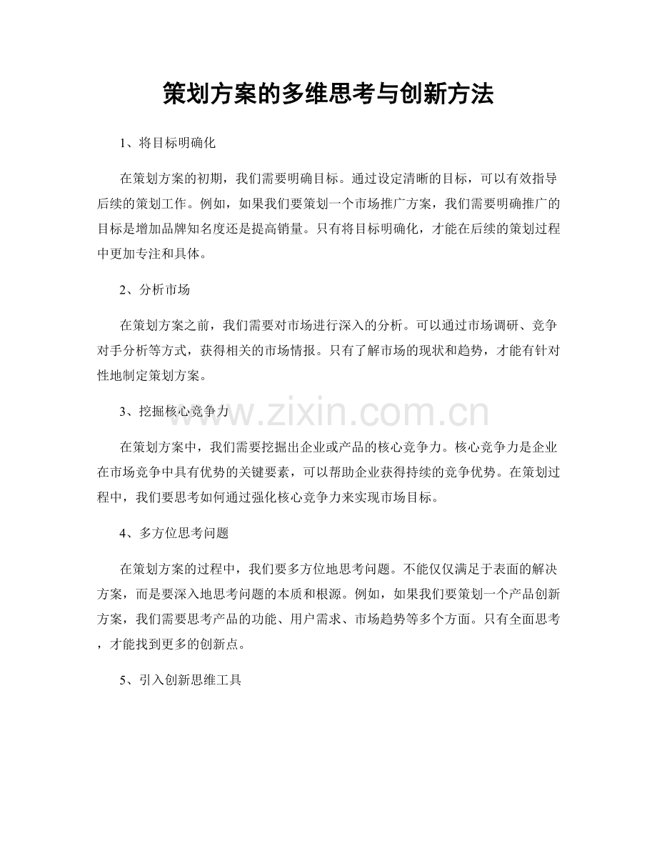 策划方案的多维思考与创新方法.docx_第1页