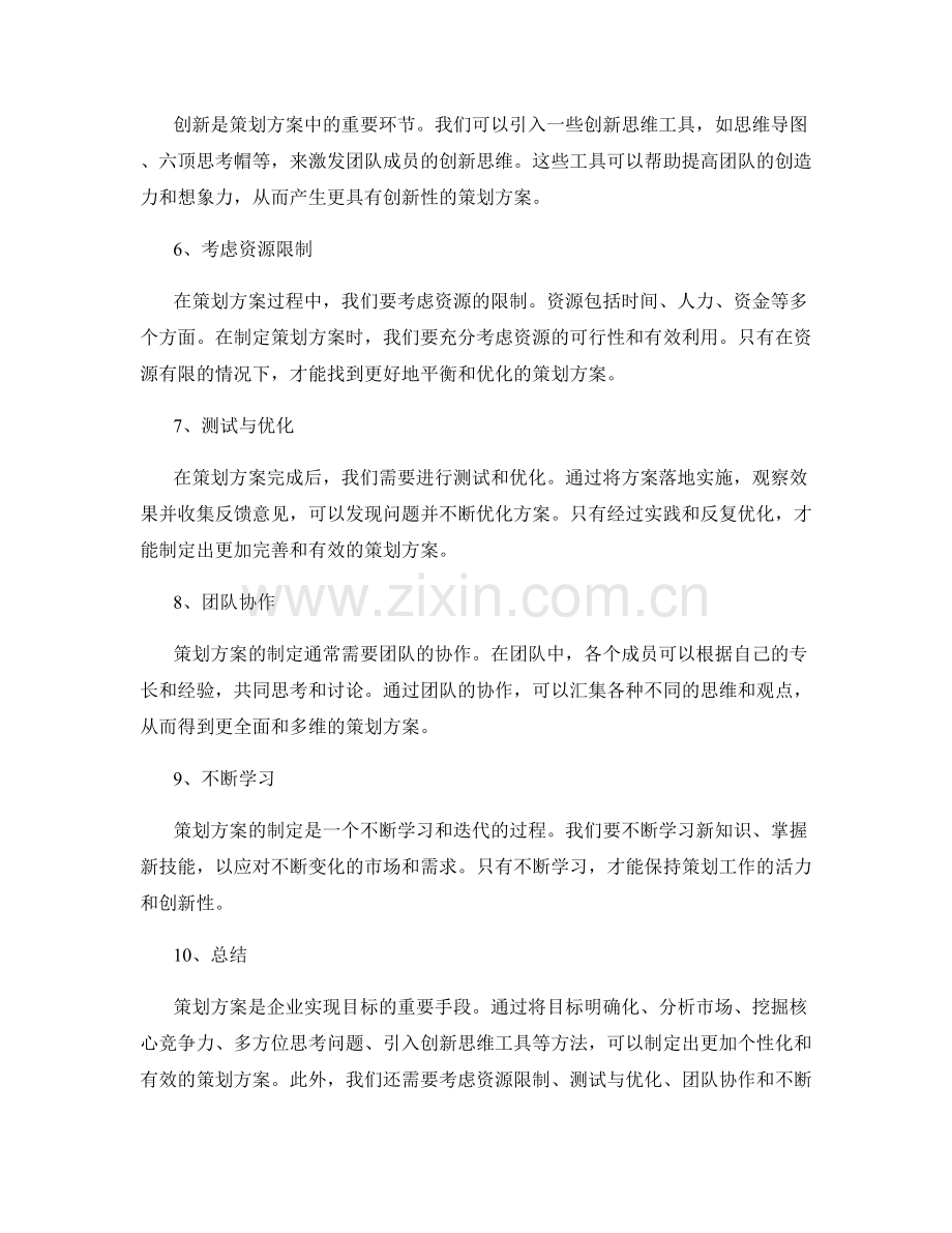 策划方案的多维思考与创新方法.docx_第2页