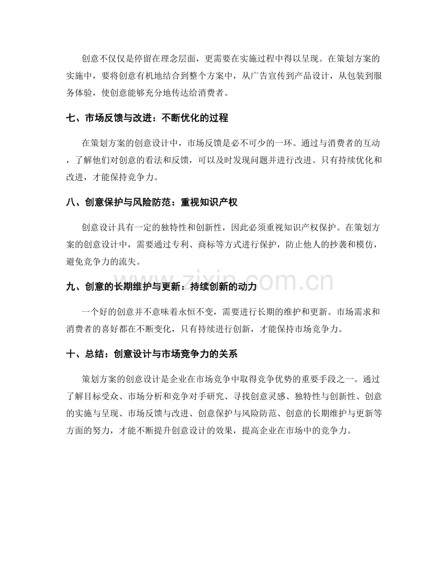 策划方案的创意设计与市场竞争力.docx_第2页