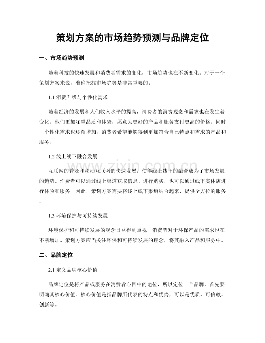 策划方案的市场趋势预测与品牌定位.docx_第1页