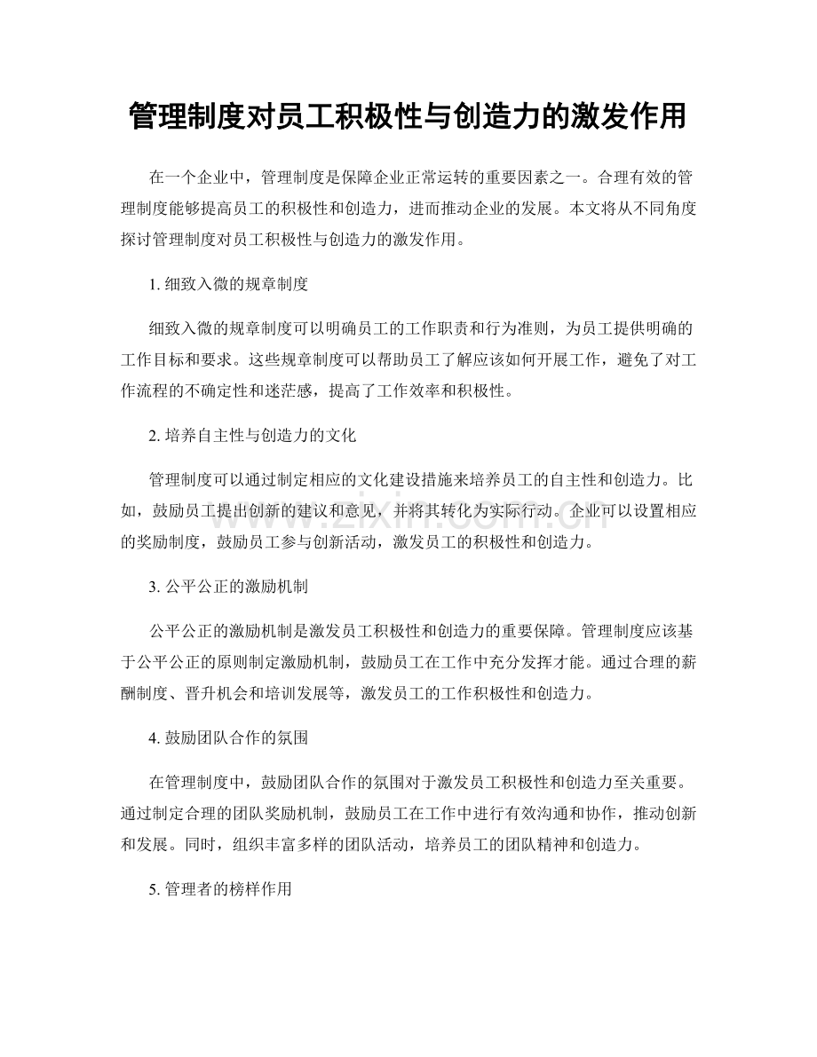 管理制度对员工积极性与创造力的激发作用.docx_第1页