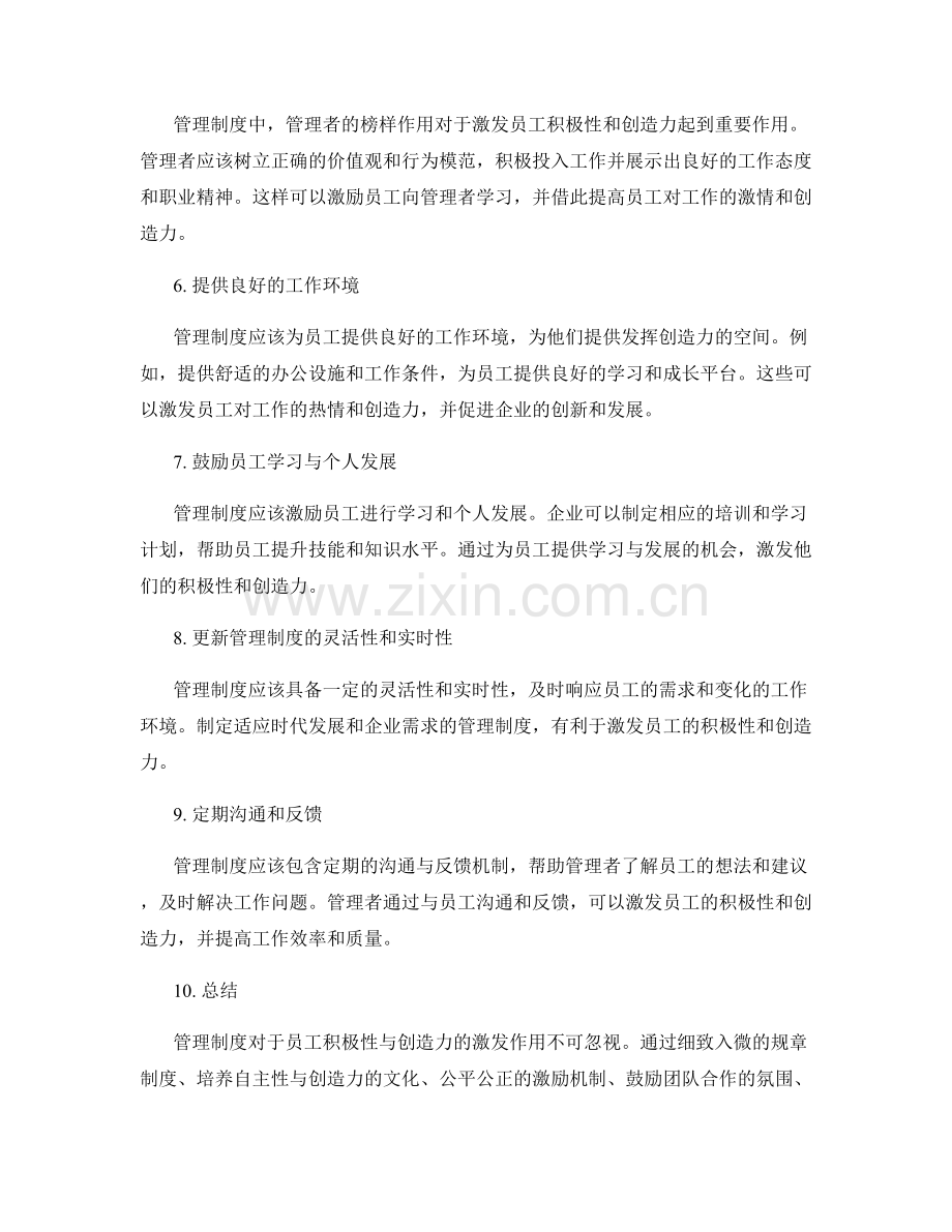 管理制度对员工积极性与创造力的激发作用.docx_第2页