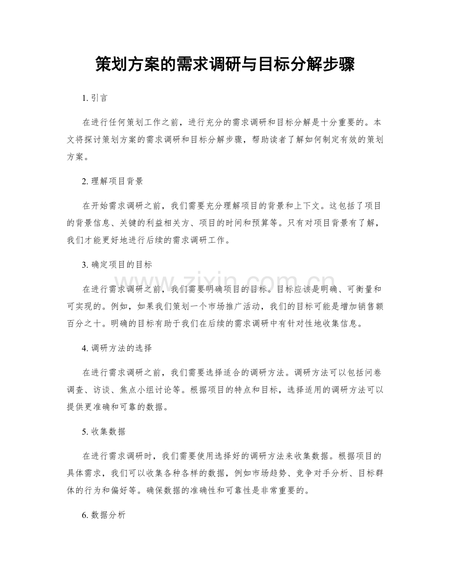 策划方案的需求调研与目标分解步骤.docx_第1页