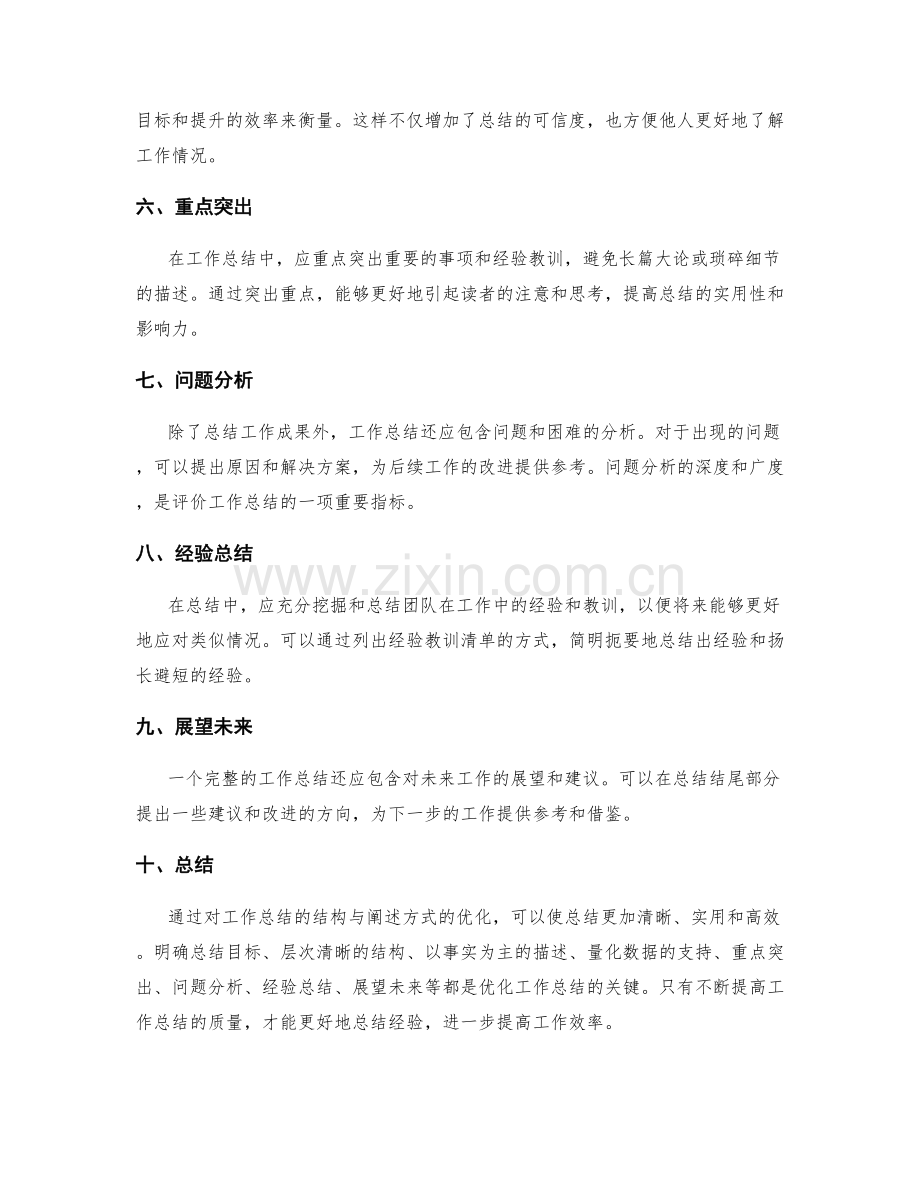 优化工作总结的结构与阐述方式.docx_第2页