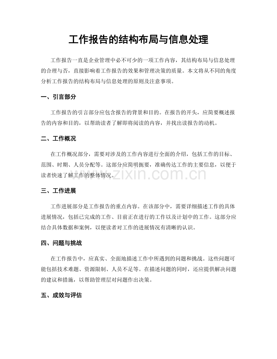 工作报告的结构布局与信息处理.docx_第1页