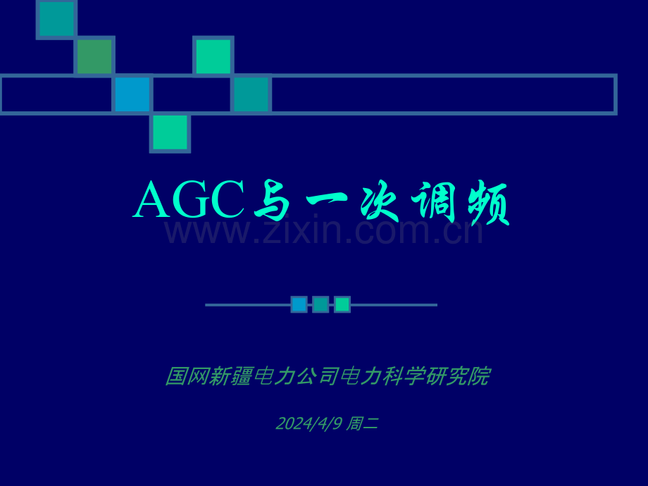 AGC与一次调频解析.pptx_第1页