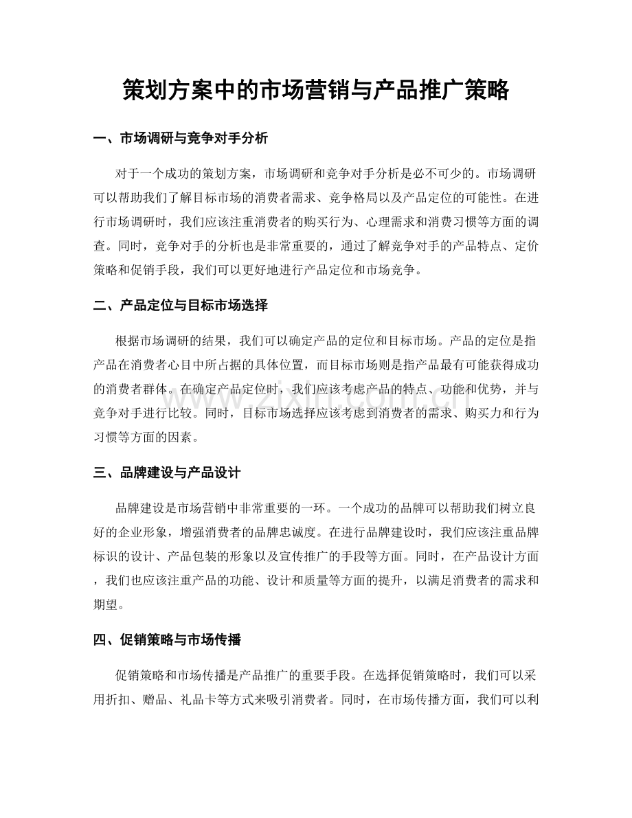 策划方案中的市场营销与产品推广策略.docx_第1页