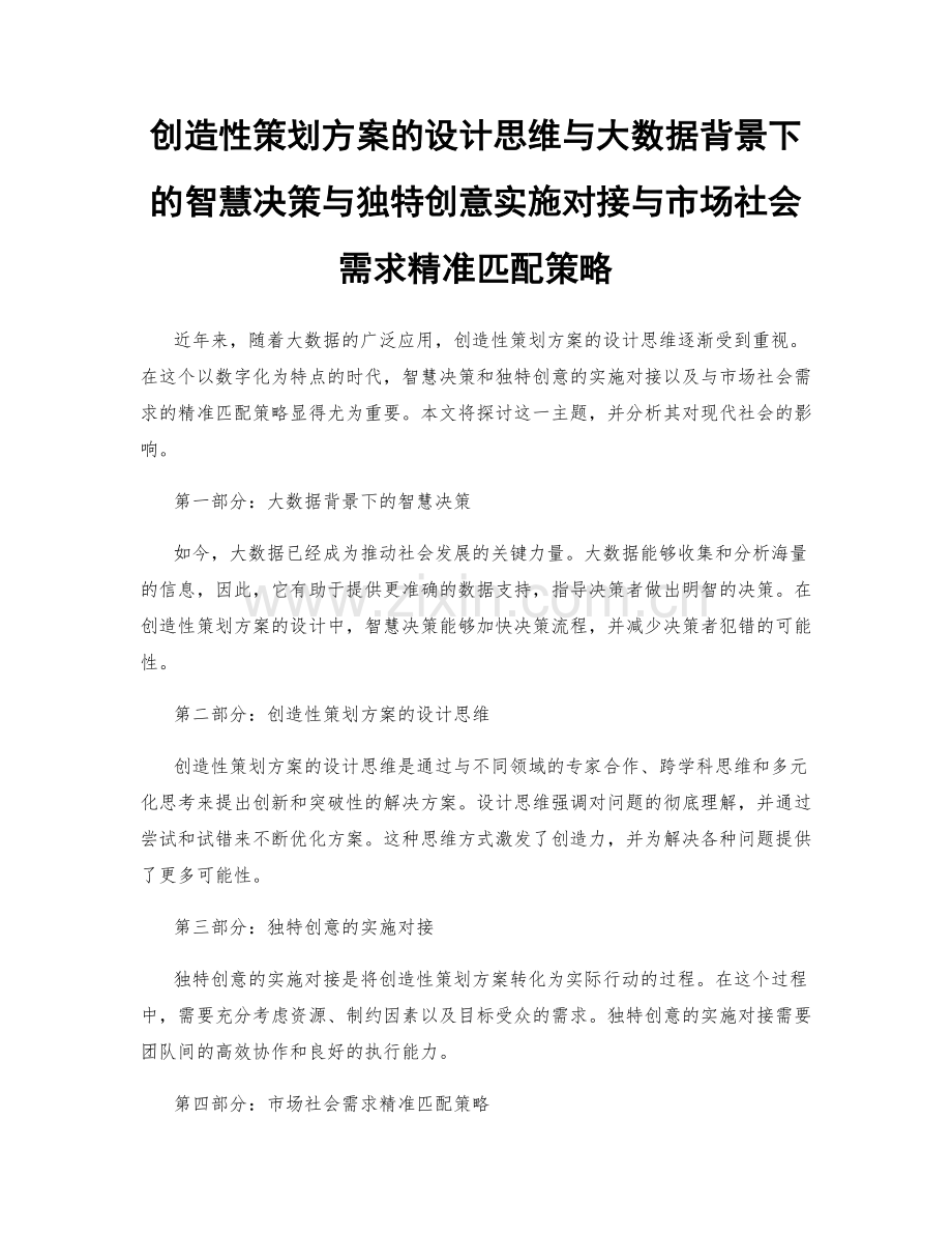 创造性策划方案的设计思维与大数据背景下的智慧决策与独特创意实施对接与市场社会需求精准匹配策略.docx_第1页