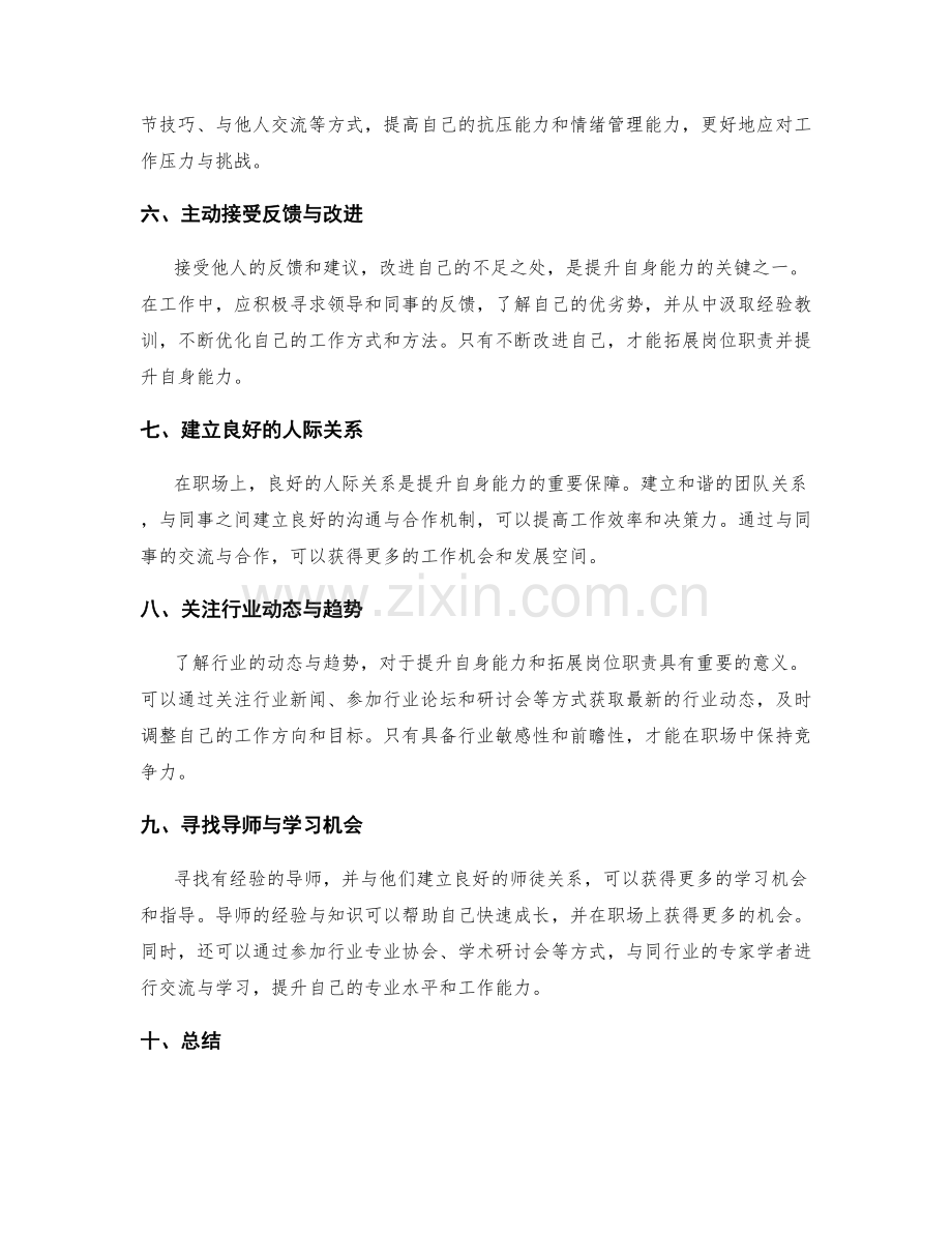 如何拓展岗位职责与提升自身能力.docx_第2页