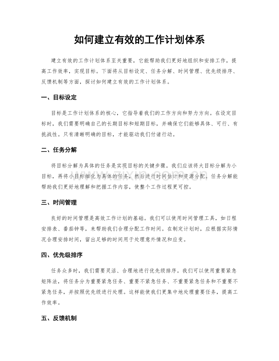 如何建立有效的工作计划体系.docx_第1页