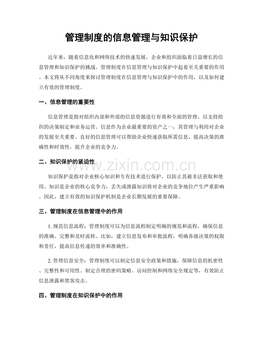 管理制度的信息管理与知识保护.docx_第1页