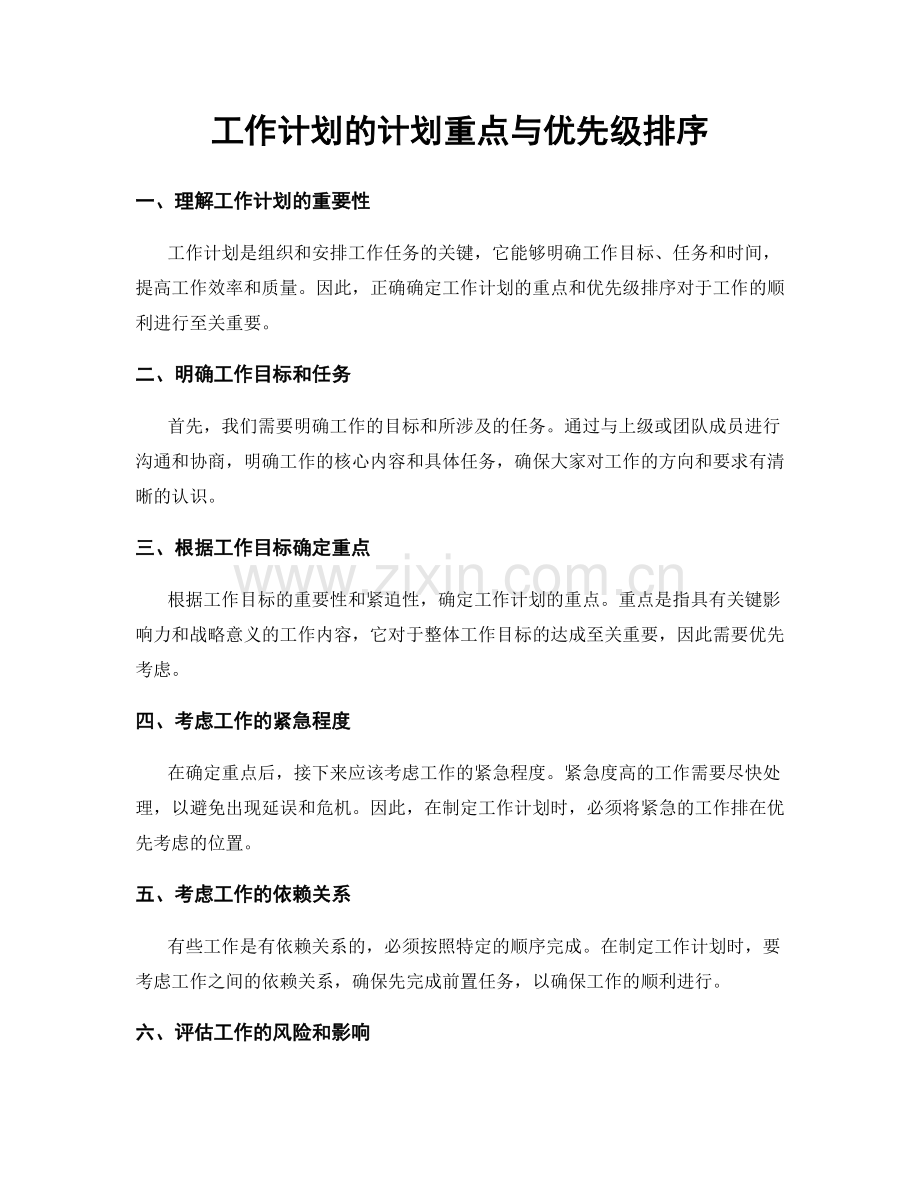 工作计划的计划重点与优先级排序.docx_第1页