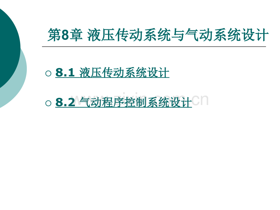 液压与气动技术-液压传动系统与气动系统设计.pptx_第1页