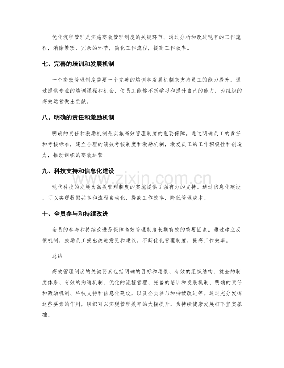 实施高效管理制度的关键要素.docx_第2页