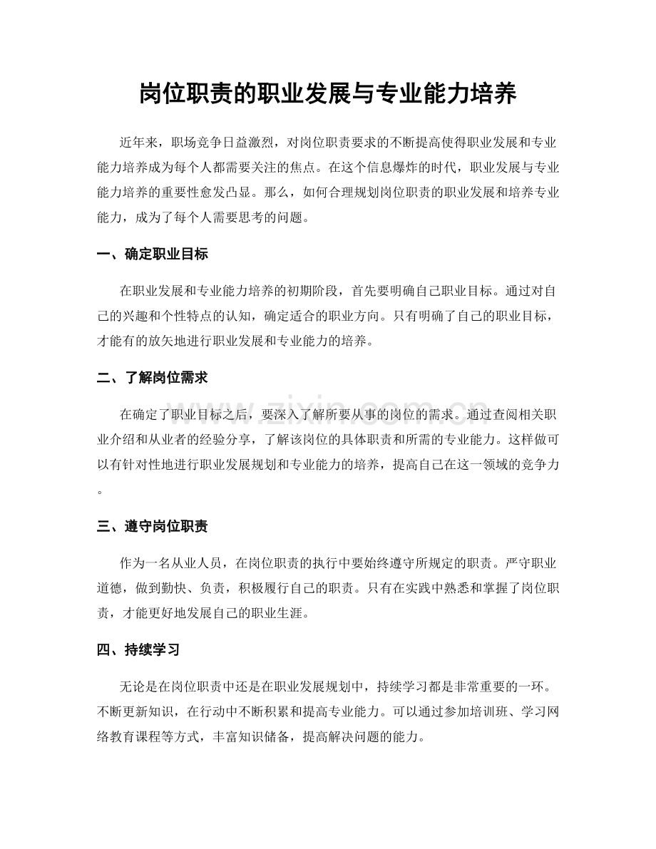 岗位职责的职业发展与专业能力培养.docx_第1页