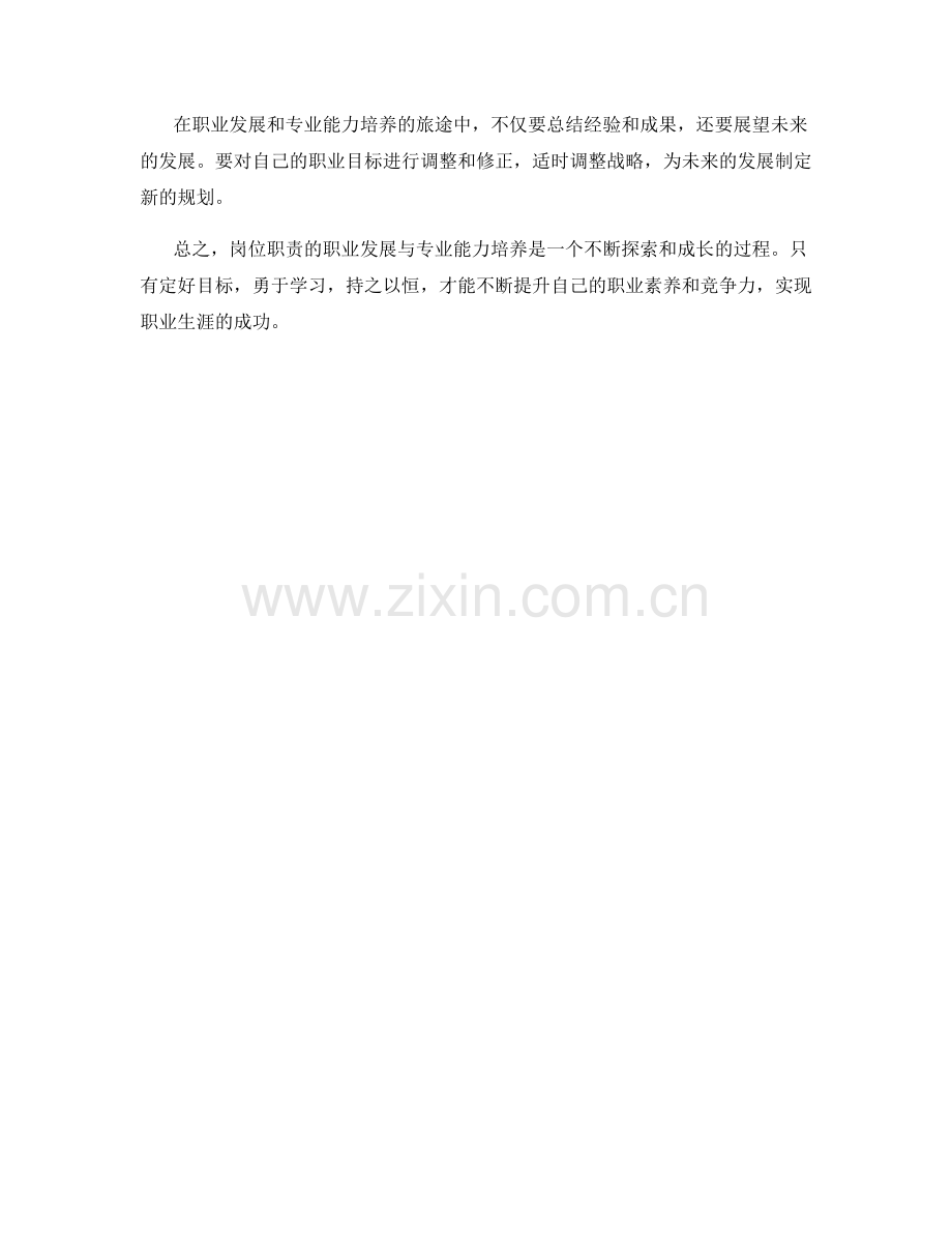 岗位职责的职业发展与专业能力培养.docx_第3页