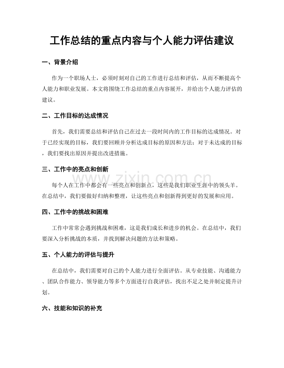 工作总结的重点内容与个人能力评估建议.docx_第1页