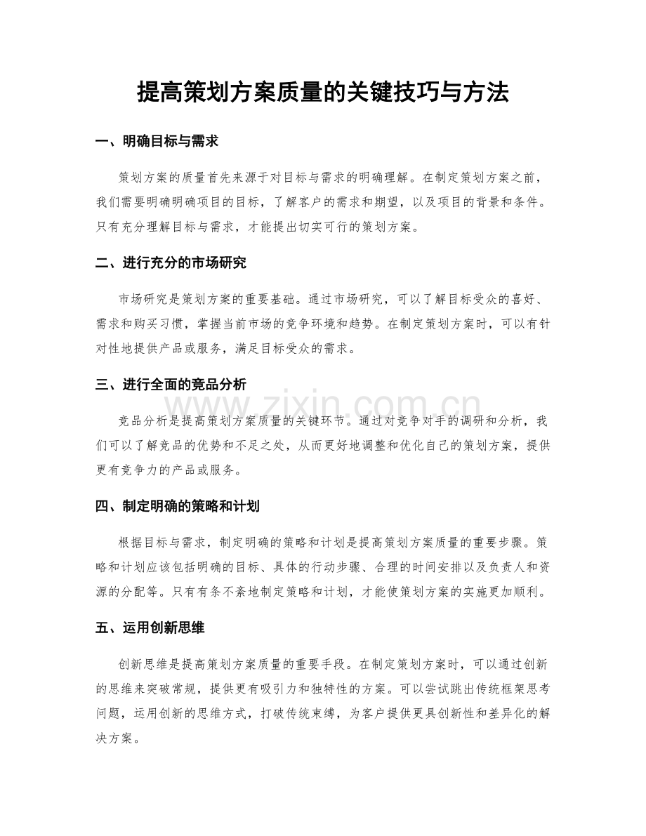 提高策划方案质量的关键技巧与方法.docx_第1页