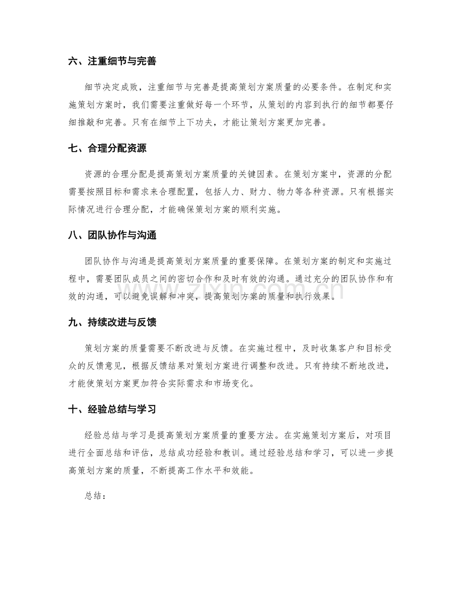 提高策划方案质量的关键技巧与方法.docx_第2页