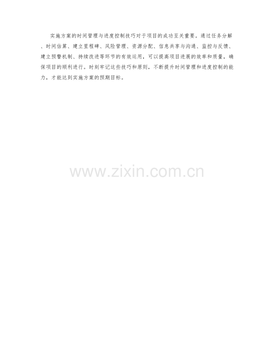 实施方案的时间管理与进度控制技巧.docx_第3页