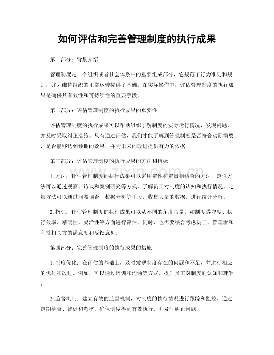 如何评估和完善管理制度的执行成果.docx_第1页