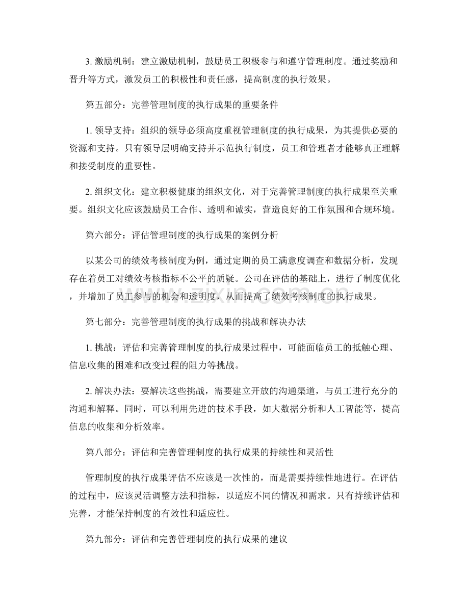 如何评估和完善管理制度的执行成果.docx_第2页