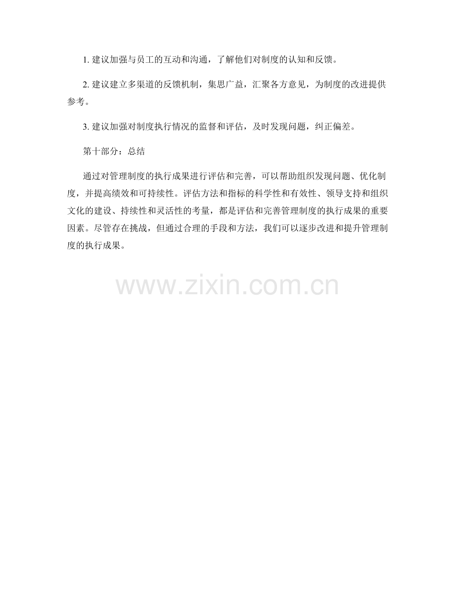 如何评估和完善管理制度的执行成果.docx_第3页