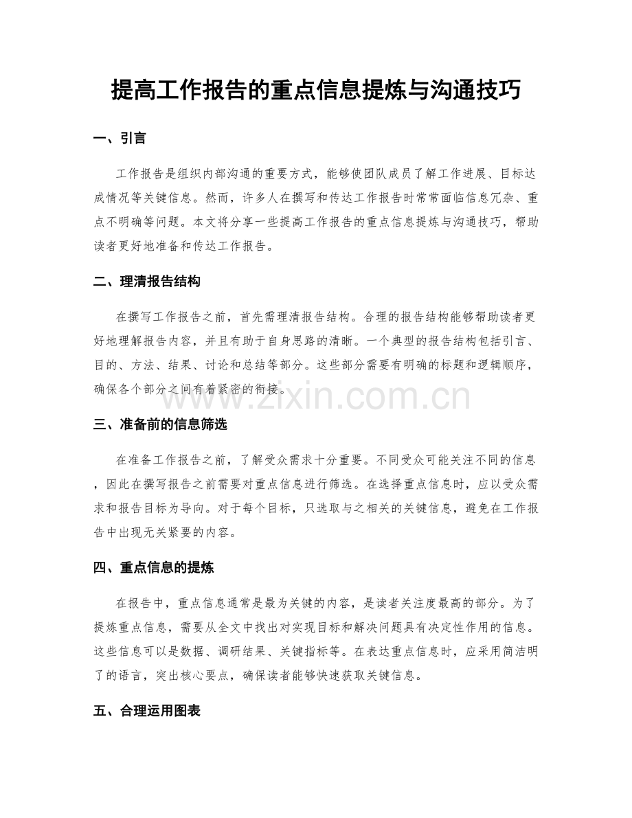 提高工作报告的重点信息提炼与沟通技巧.docx_第1页