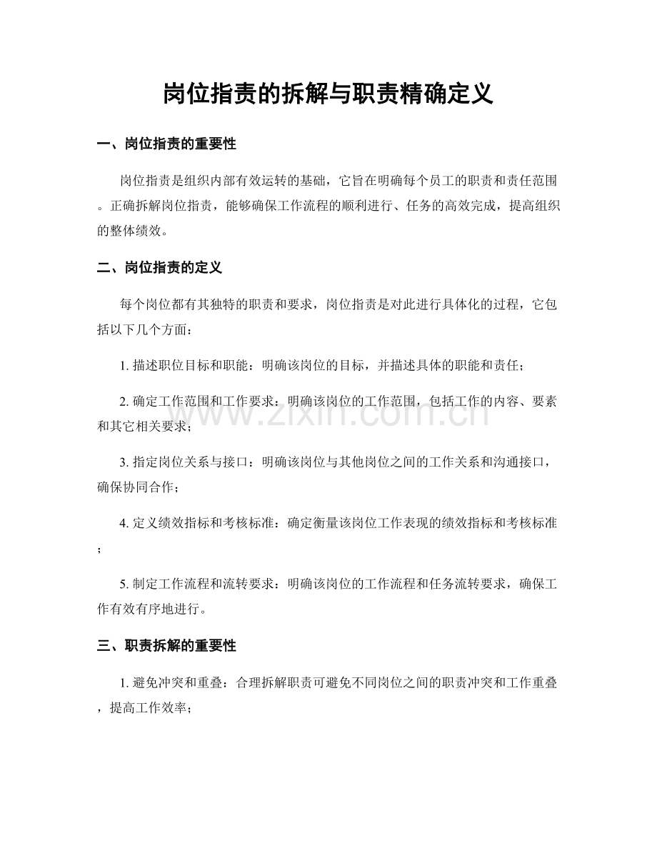 岗位职责的拆解与职责精确定义.docx_第1页