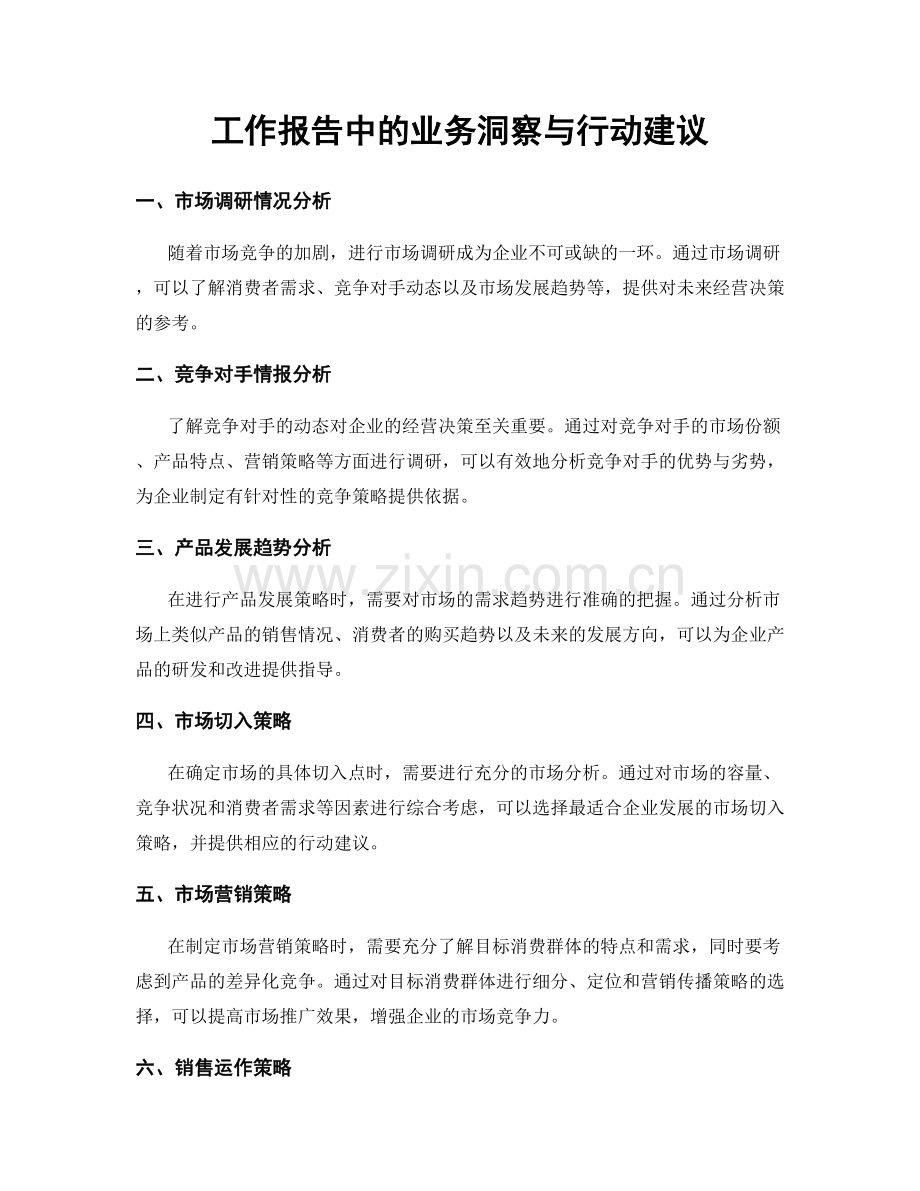 工作报告中的业务洞察与行动建议.docx_第1页