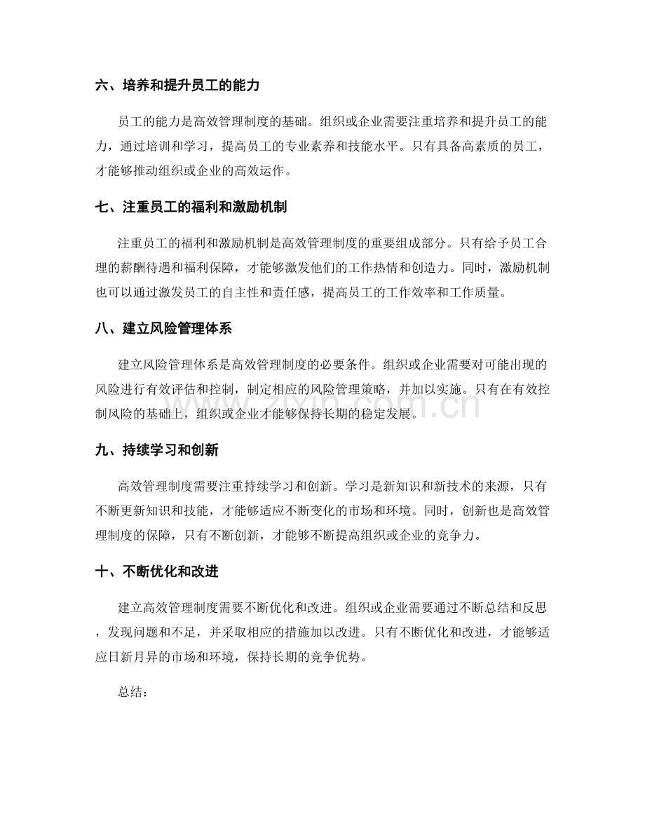 建立高效管理制度的十大要素.docx_第2页