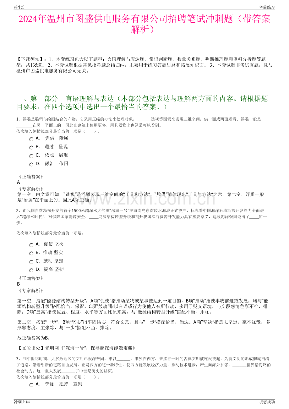 2024年温州市图盛供电服务有限公司招聘笔试冲刺题（带答案解析）.pdf_第1页