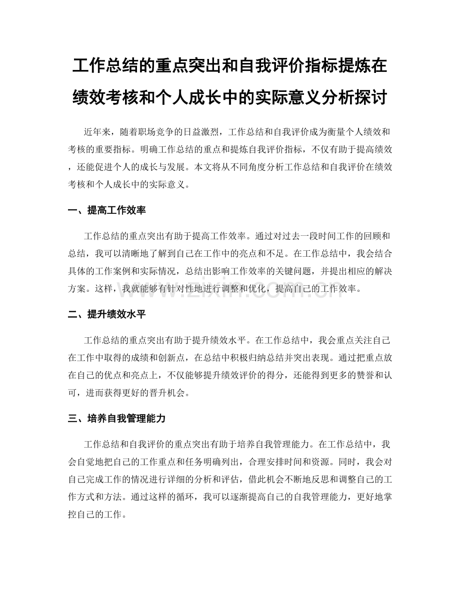 工作总结的重点突出和自我评价指标提炼在绩效考核和个人成长中的实际意义分析探讨.docx_第1页