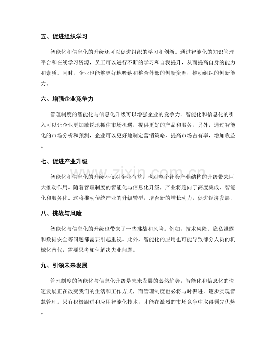 管理制度的智能化与信息化升级.docx_第2页