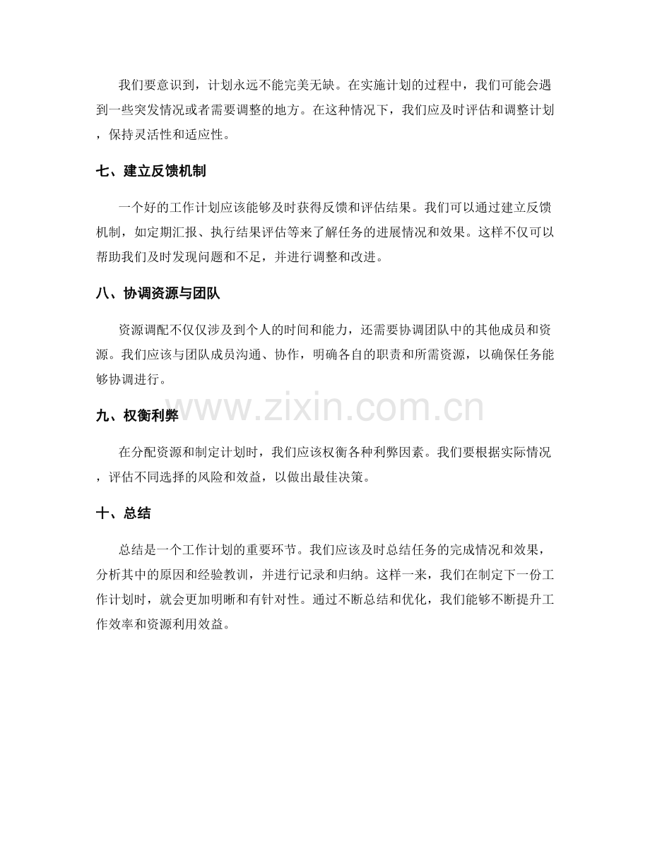 工作计划的任务设置与资源调配.docx_第2页