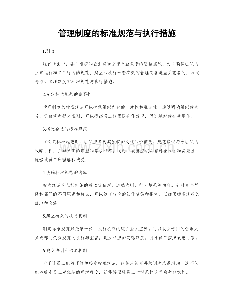 管理制度的标准规范与执行措施.docx_第1页