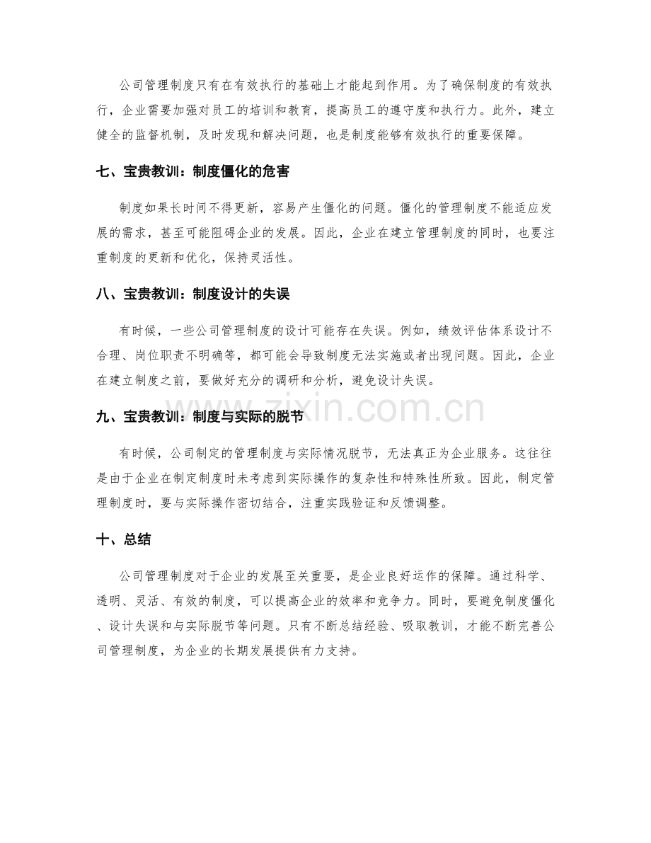 公司管理制度的珍贵经验与教训.docx_第2页