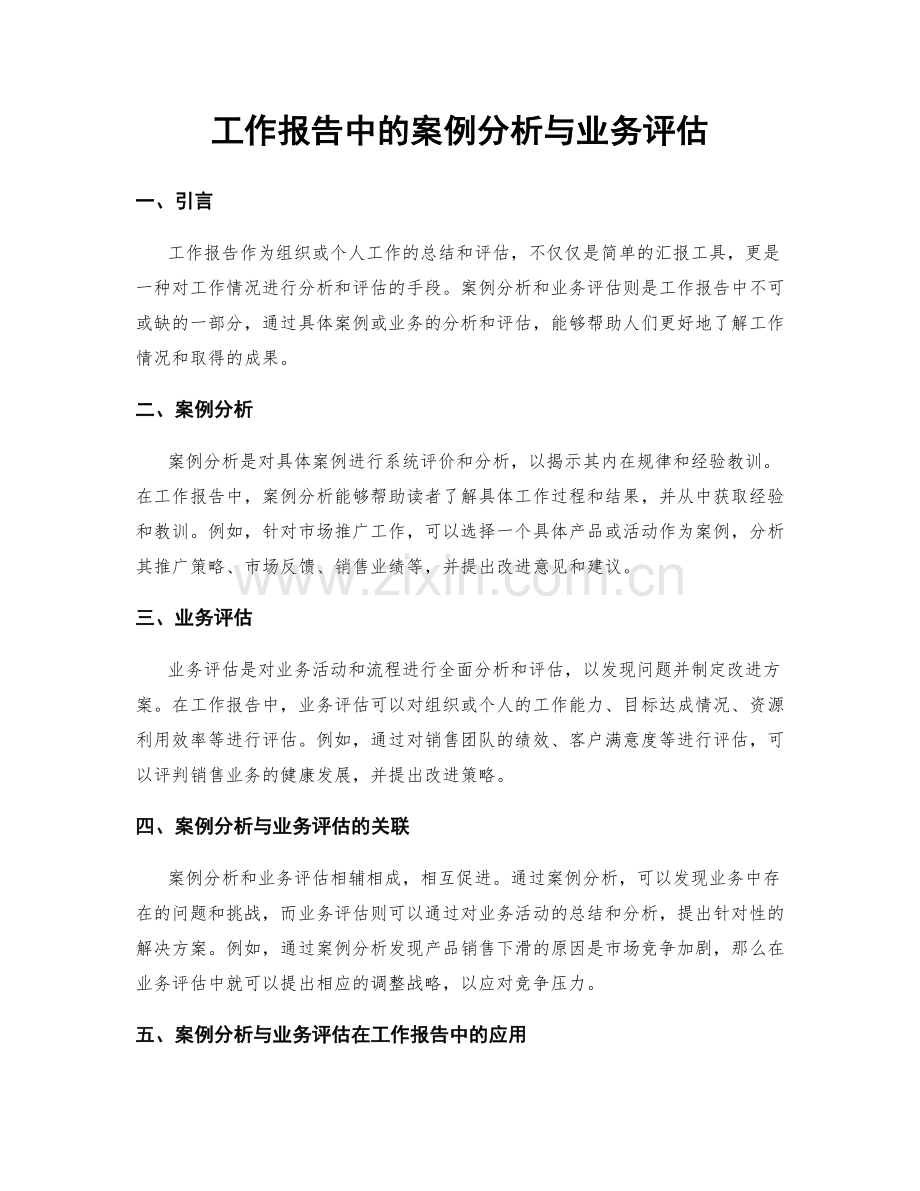 工作报告中的案例分析与业务评估.docx_第1页