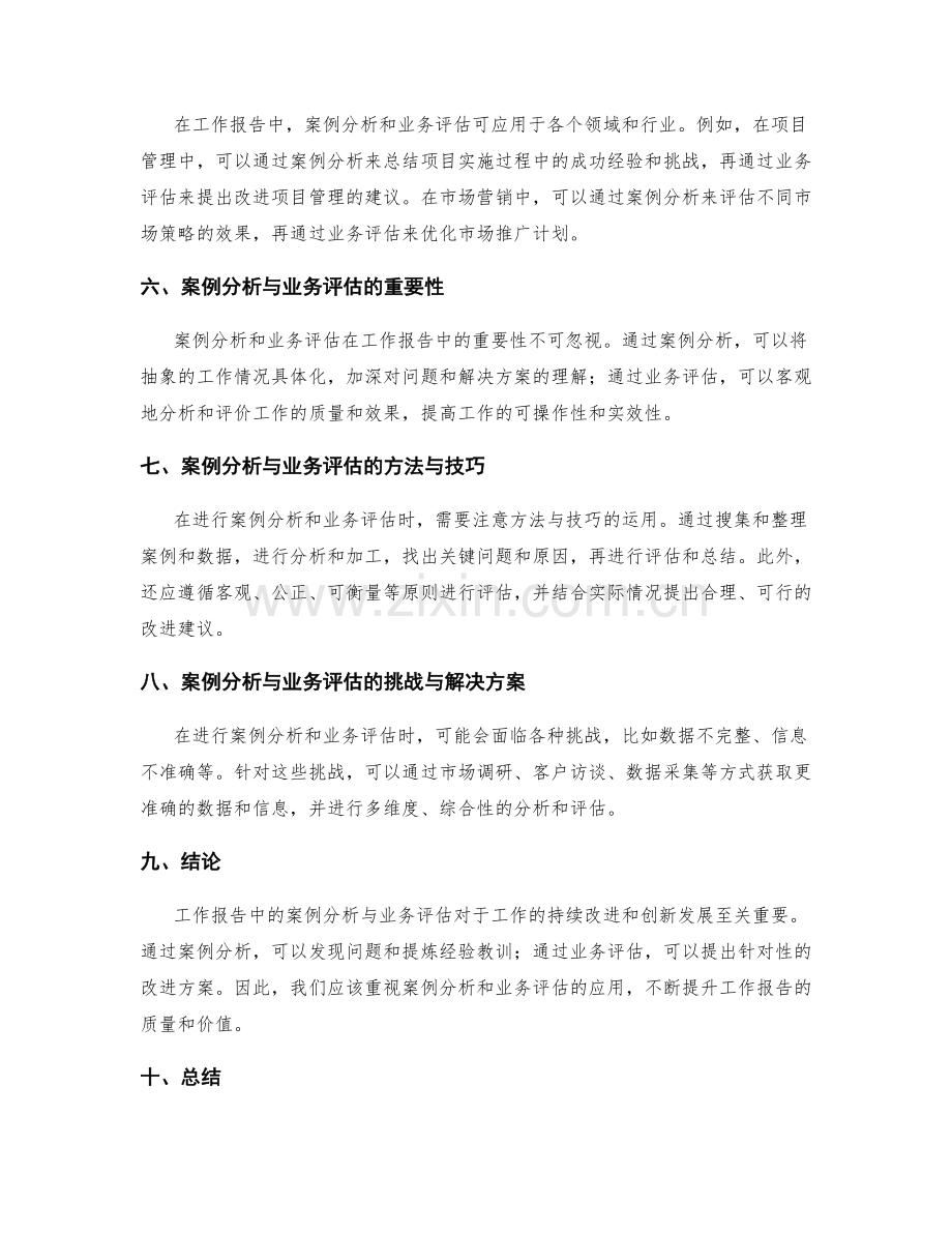 工作报告中的案例分析与业务评估.docx_第2页