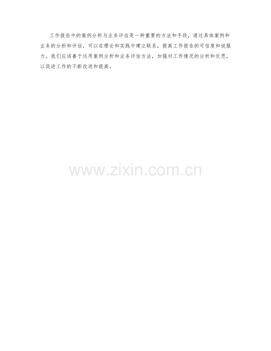 工作报告中的案例分析与业务评估.docx_第3页