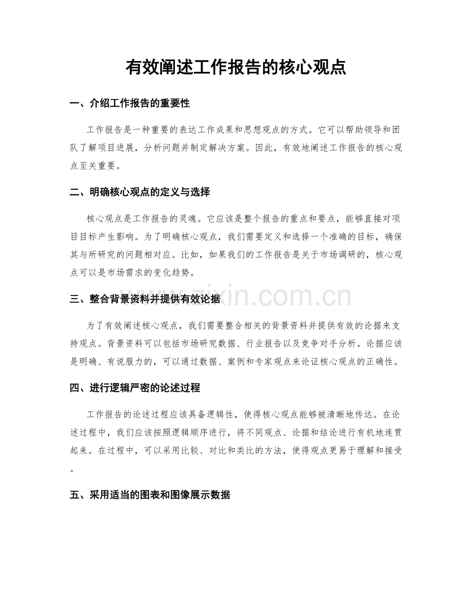 有效阐述工作报告的核心观点.docx_第1页