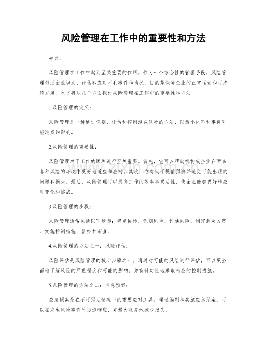 风险管理在工作中的重要性和方法.docx_第1页