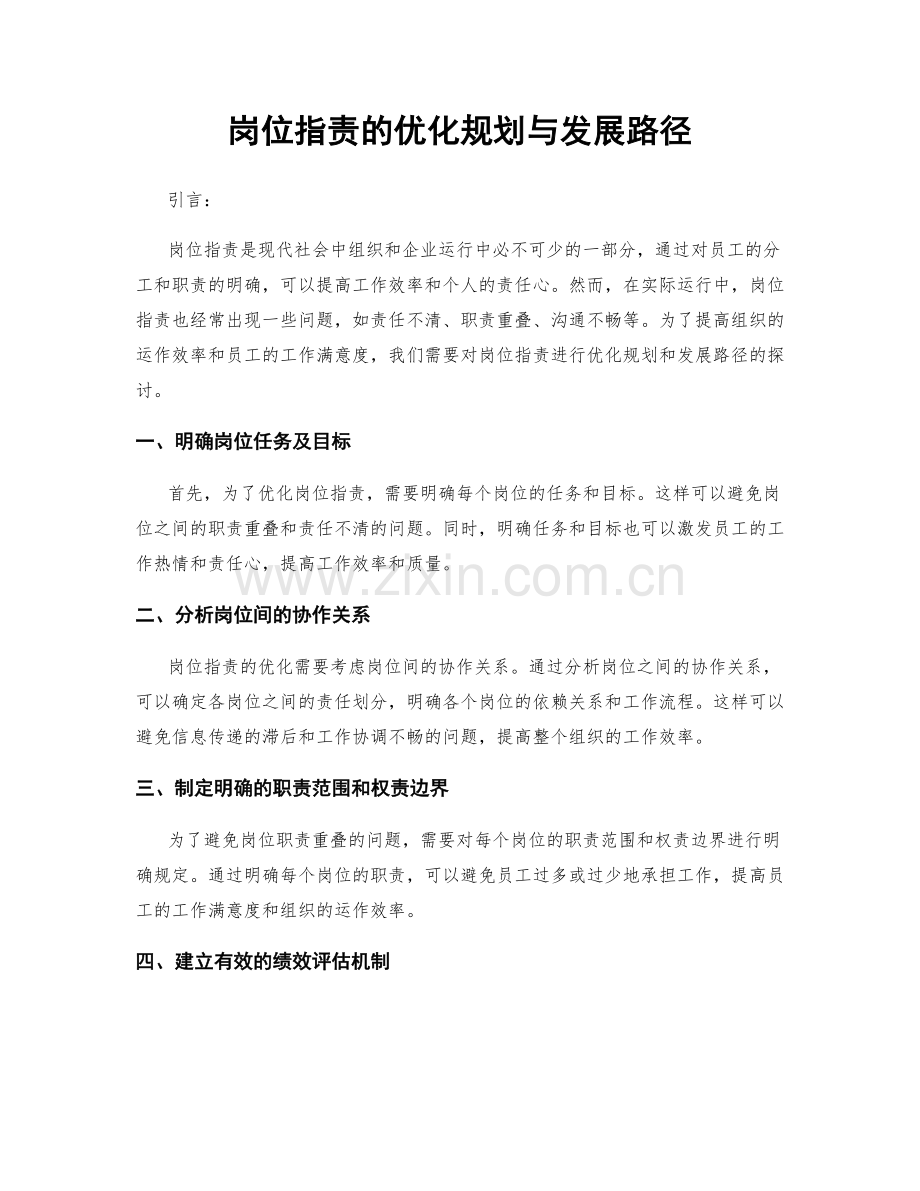 岗位职责的优化规划与发展路径.docx_第1页